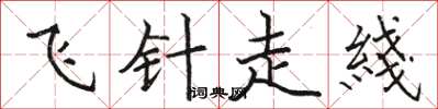 駱恆光飛針走綫楷書怎么寫