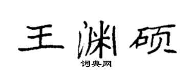 袁強王淵碩楷書個性簽名怎么寫