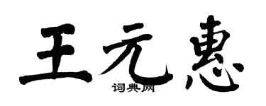 翁闓運王元惠楷書個性簽名怎么寫
