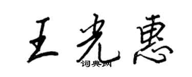 王正良王光惠行書個性簽名怎么寫