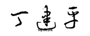曾慶福丁建平草書個性簽名怎么寫