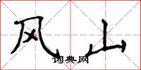 侯登峰風山楷書怎么寫
