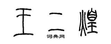 陳墨王二煌篆書個性簽名怎么寫