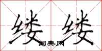 侯登峰縷縷楷書怎么寫