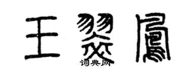 曾慶福王翠鳳篆書個性簽名怎么寫