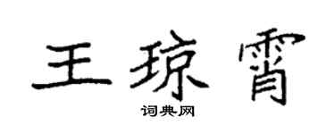 袁強王瓊霄楷書個性簽名怎么寫