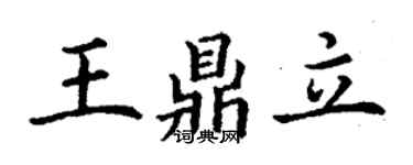 丁謙王鼎立楷書個性簽名怎么寫