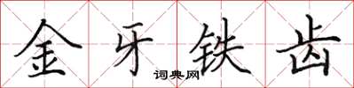 田英章金牙鐵齒楷書怎么寫