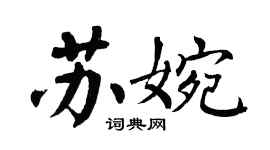 翁闓運蘇婉楷書個性簽名怎么寫