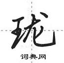 田英章寫的硬筆行書瓏