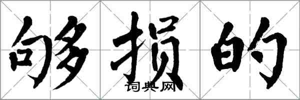 翁闓運夠損的楷書怎么寫