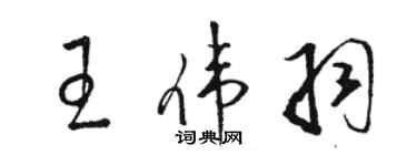 駱恆光王偉羽草書個性簽名怎么寫