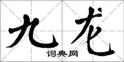 翁闓運九龍楷書怎么寫