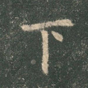 《九成宮》單字本，收藏吧！