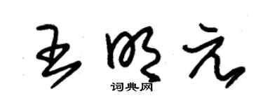 朱錫榮王明元草書個性簽名怎么寫