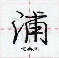 龐中華寫的硬筆行書浦