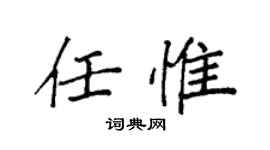 袁強任惟楷書個性簽名怎么寫