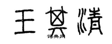 曾慶福王其清篆書個性簽名怎么寫