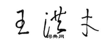 駱恆光王洪才草書個性簽名怎么寫