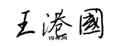 王正良王港國行書個性簽名怎么寫