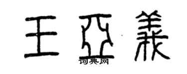 曾慶福王亞義篆書個性簽名怎么寫