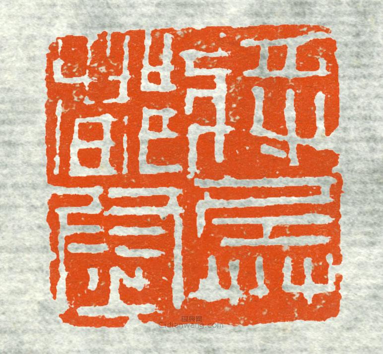 “將兵都尉”篆刻印章