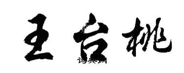 胡問遂王台桃行書個性簽名怎么寫