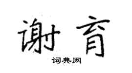 袁強謝育楷書個性簽名怎么寫