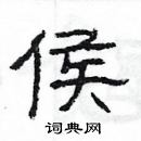 楊為國寫的硬筆隸書侯