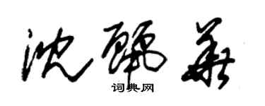 朱錫榮沈麗華草書個性簽名怎么寫