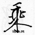 駱恆光寫的硬筆行書乘