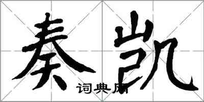 翁闓運奏凱楷書怎么寫