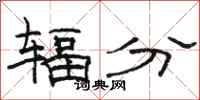 駱恆光輻分隸書怎么寫