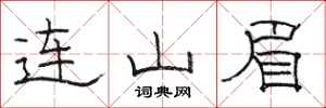 駱恆光連山眉隸書怎么寫