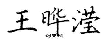 丁謙王曄瀅楷書個性簽名怎么寫
