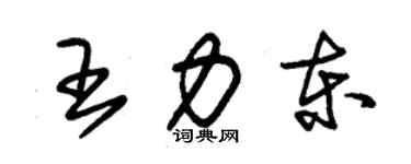 朱錫榮王力東草書個性簽名怎么寫