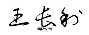 曾慶福王長利草書個性簽名怎么寫