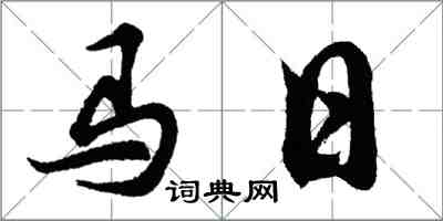 胡問遂馬日行書怎么寫