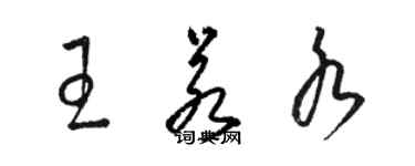 駱恆光王若水草書個性簽名怎么寫