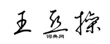 梁錦英王亞操草書個性簽名怎么寫