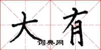 何伯昌大有楷書怎么寫