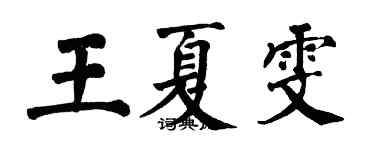 翁闓運王夏雯楷書個性簽名怎么寫