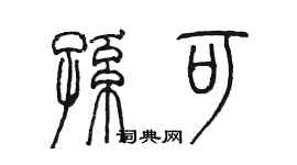 陳墨孫可篆書個性簽名怎么寫