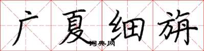 荊霄鵬廣夏細旃楷書怎么寫