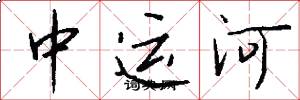 中運河怎么寫好看