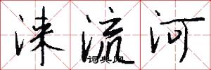 淶流河怎么寫好看