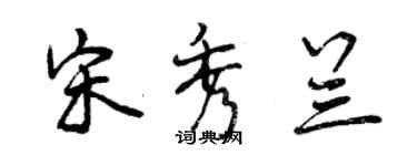 曾慶福宋秀蘭行書個性簽名怎么寫