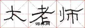 駱恆光太老師隸書怎么寫