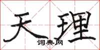 駱恆光天理楷書怎么寫