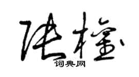 曾慶福張權草書個性簽名怎么寫